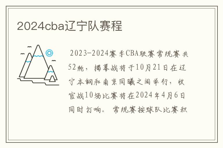 2024cba辽宁队赛程