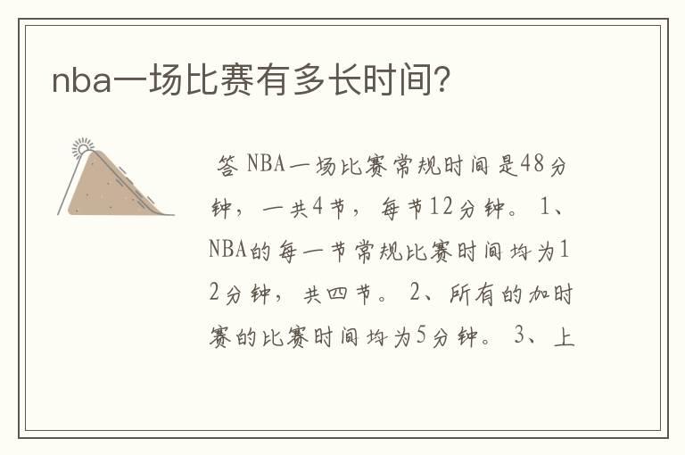nba一场比赛有多长时间?