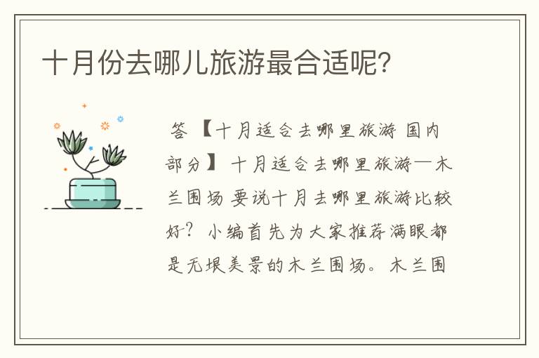 十月份去哪儿旅游最合适呢?