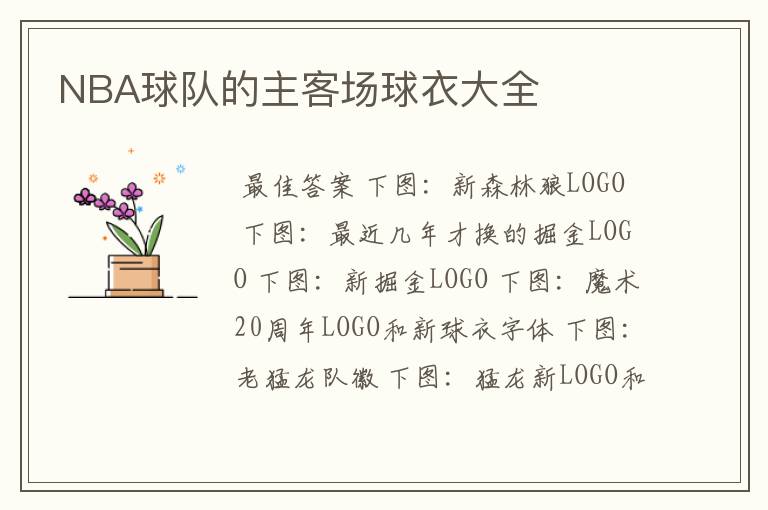 NBA球队的主客场球衣大全