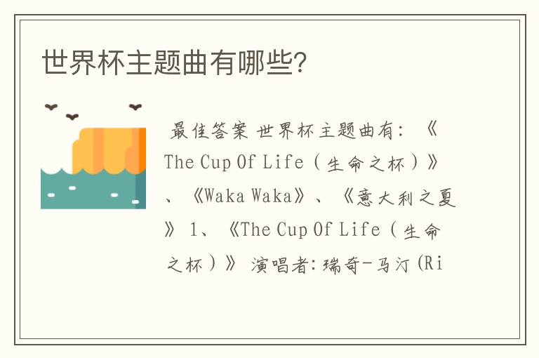 世界杯主题曲有哪些?