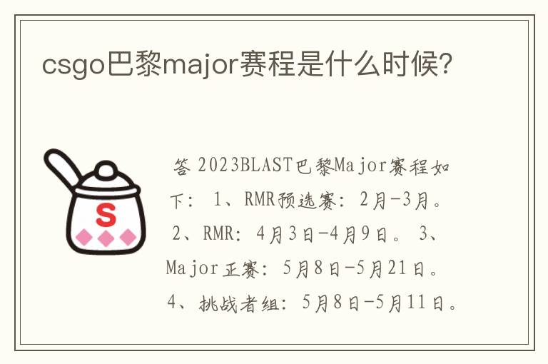 csgo巴黎major赛程是什么时候?