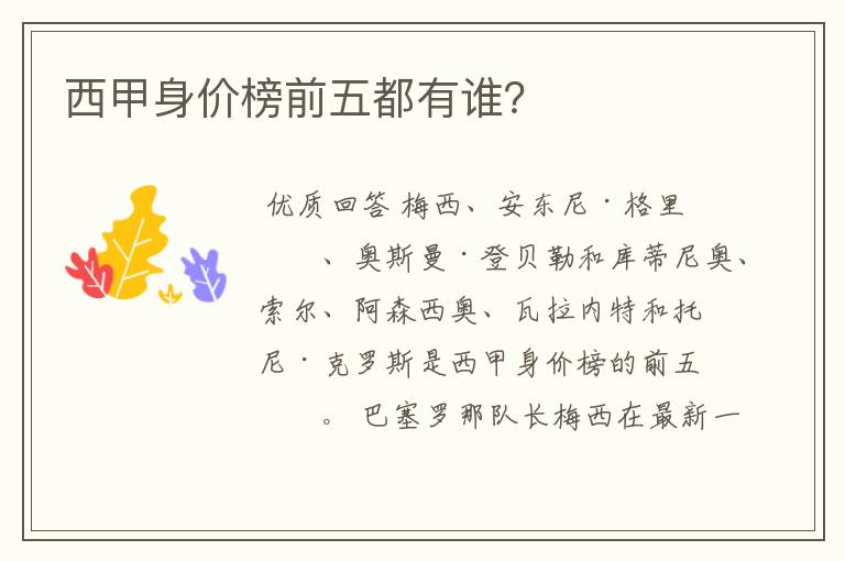 西甲身价榜前五都有谁?
