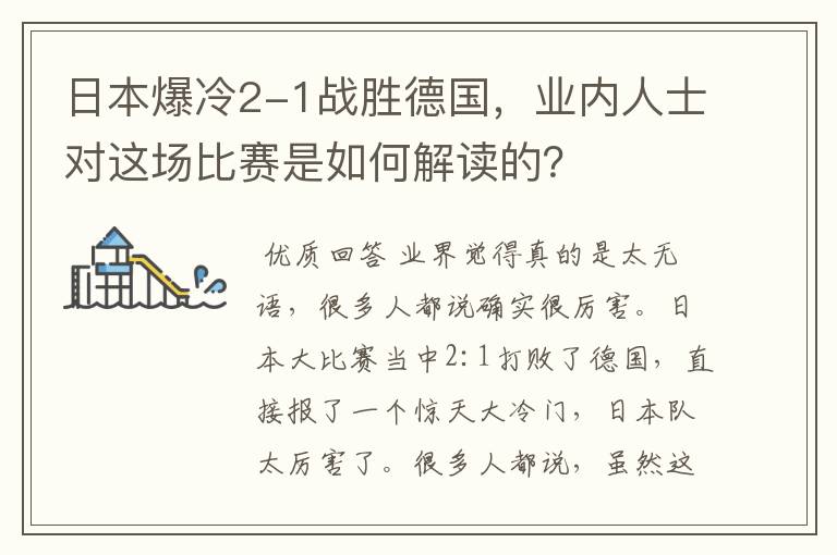 日本爆冷2-1战胜德国,业内人士对这场比赛是如何解读的?