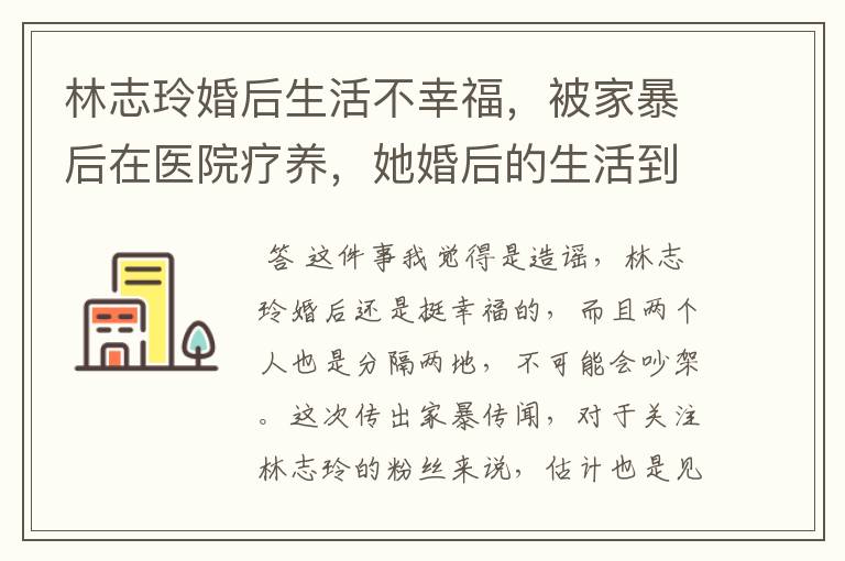 林志玲婚后生活不幸福,被家暴后在医院疗养,她婚后的生活到底是什么样的?