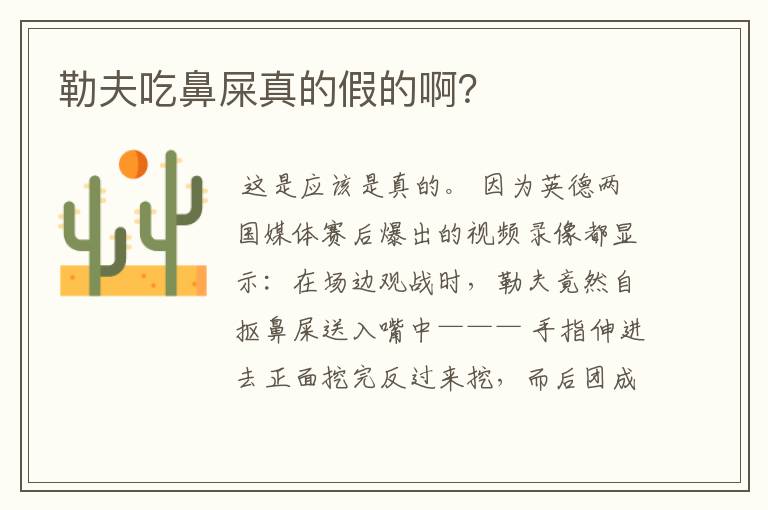 勒夫吃鼻屎真的假的啊?