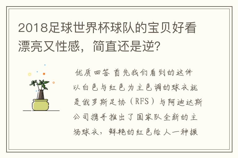2018足球世界杯球队的宝贝好看漂亮又性感,简直还是逆?