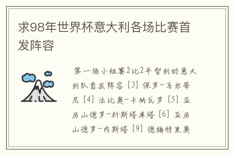 求98年世界杯意大利各场比赛首发阵容