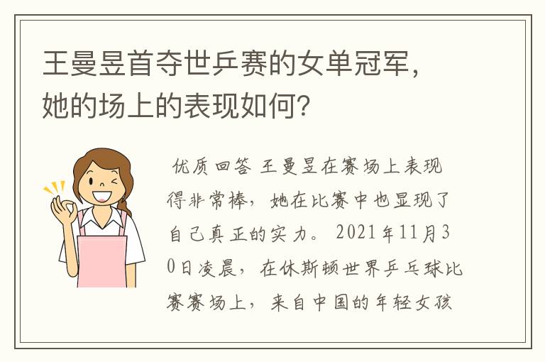王曼昱首夺世乒赛的女单冠军,她的场上的表现如何?