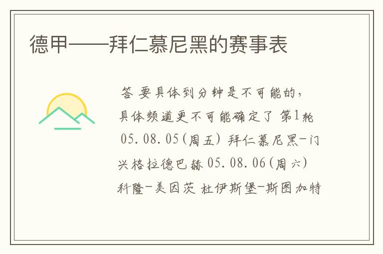 德甲——拜仁慕尼黑的赛事表
