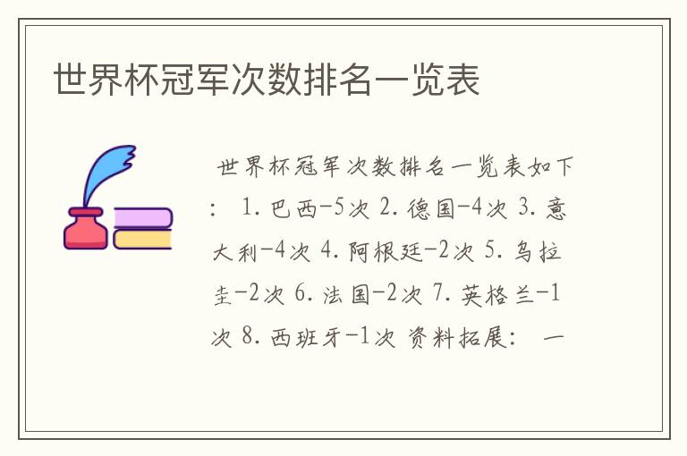 世界杯冠军次数排名一览表