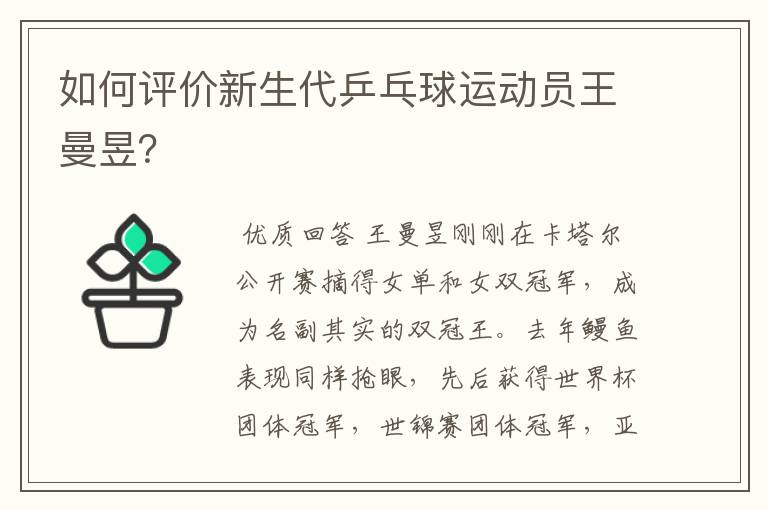 如何评价新生代乒乓球运动员王曼昱?