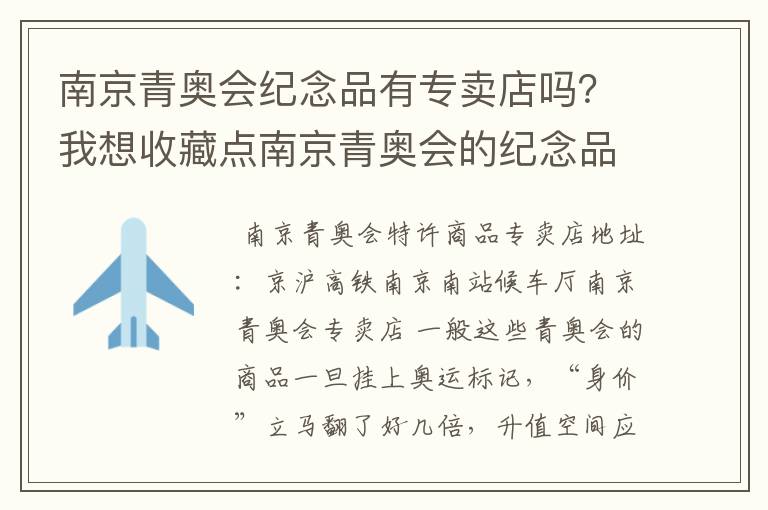南京青奥会纪念品有专卖店吗?我想收藏点南京青奥会的纪念品看看有没有升值的可能