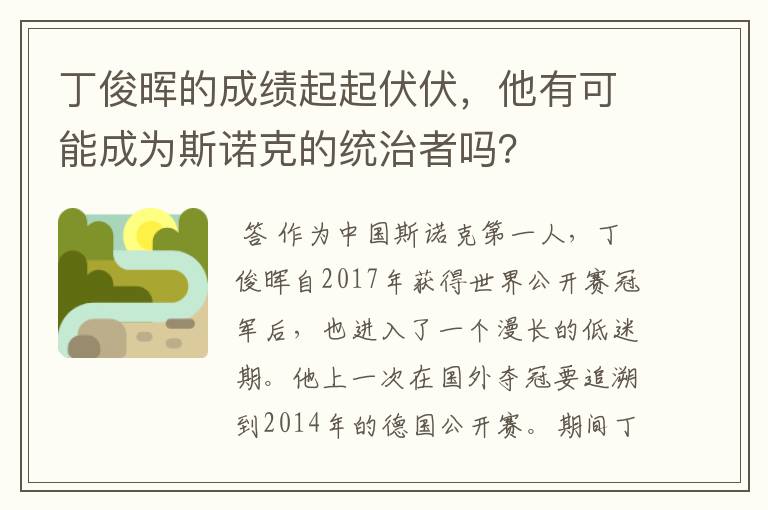 丁俊晖的成绩起起伏伏,他有可能成为斯诺克的统治者吗?