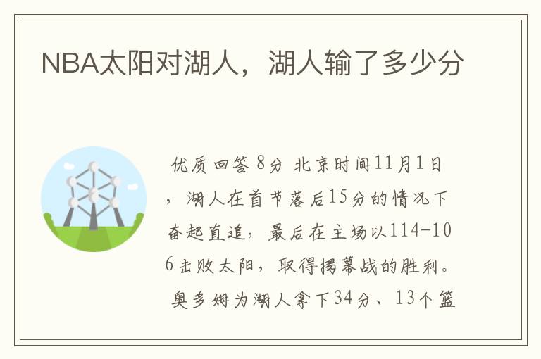NBA太阳对湖人,湖人输了多少分