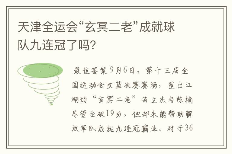 天津全运会“玄冥二老”成就球队九连冠了吗?