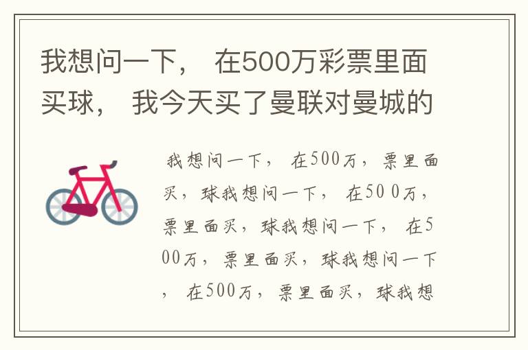我想问一下, 在500万彩票里面买球, 我今天买了曼联对曼城的一场, 我压了50圆曼城,倍数是4.18倍,