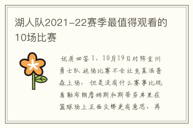 湖人队2021-22赛季最值得观看的10场比赛