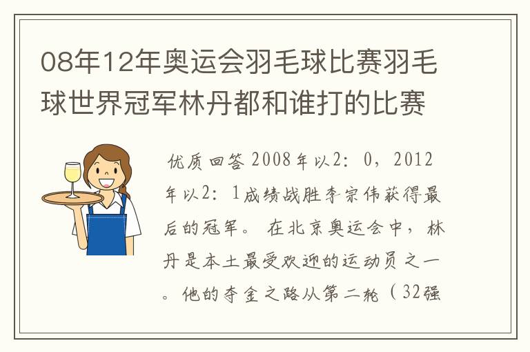 08年12年奥运会羽毛球比赛羽毛球世界冠军林丹都和谁打的比赛,最后得了多少分？