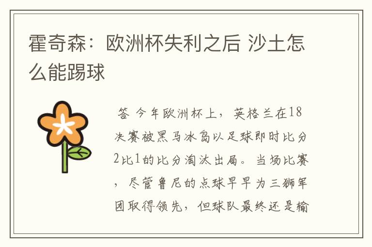 霍奇森:欧洲杯失利之后 沙土怎么能踢球