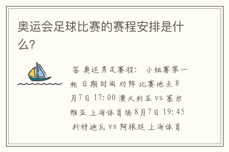奥运会足球比赛的赛程安排是什么?