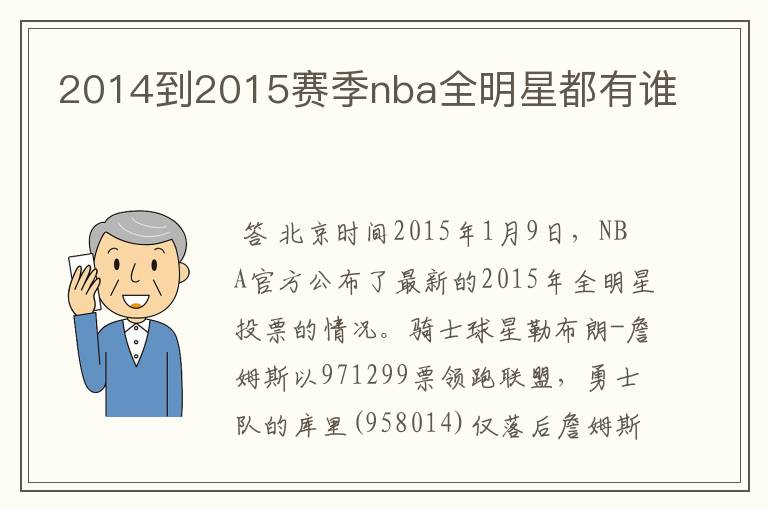 2014到2015赛季nba全明星都有谁