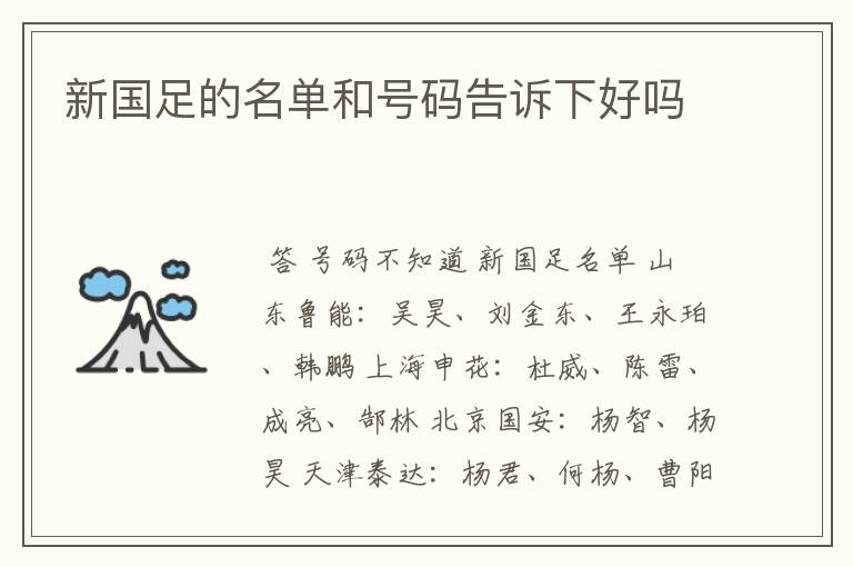 新国足的名单和号码告诉下好吗