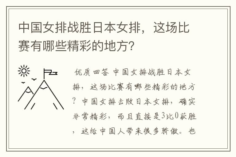 中国女排战胜日本女排,这场比赛有哪些精彩的地方?
