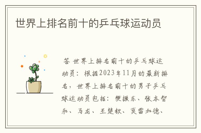 世界上排名前十的乒乓球运动员
