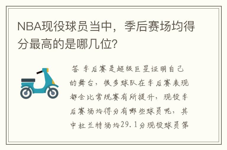 NBA现役球员当中,季后赛场均得分最高的是哪几位?