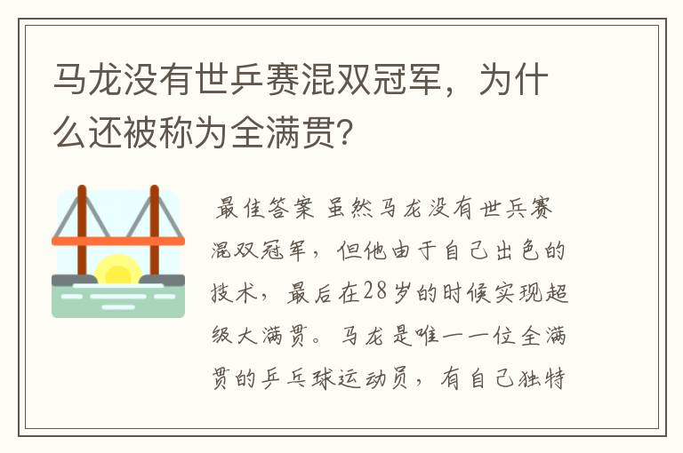 马龙没有世乒赛混双冠军,为什么还被称为全满贯?