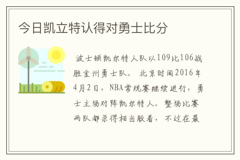 今日凯立特认得对勇士比分