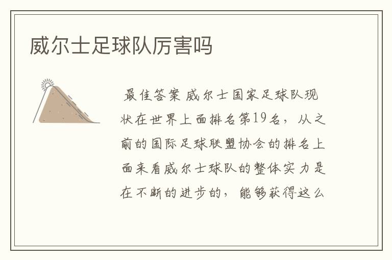 威尔士足球队厉害吗
