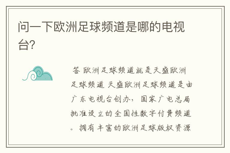 问一下欧洲足球频道是哪的电视台?