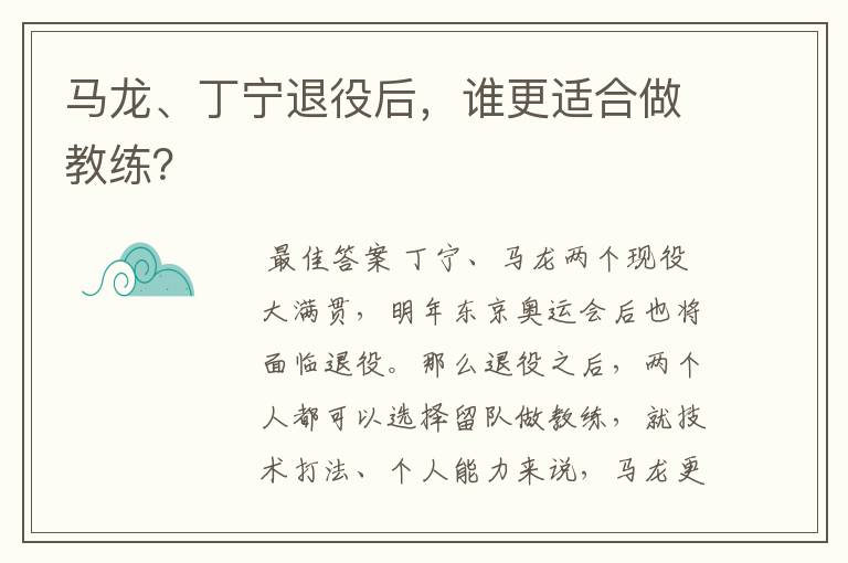 马龙、丁宁退役后,谁更适合做教练?