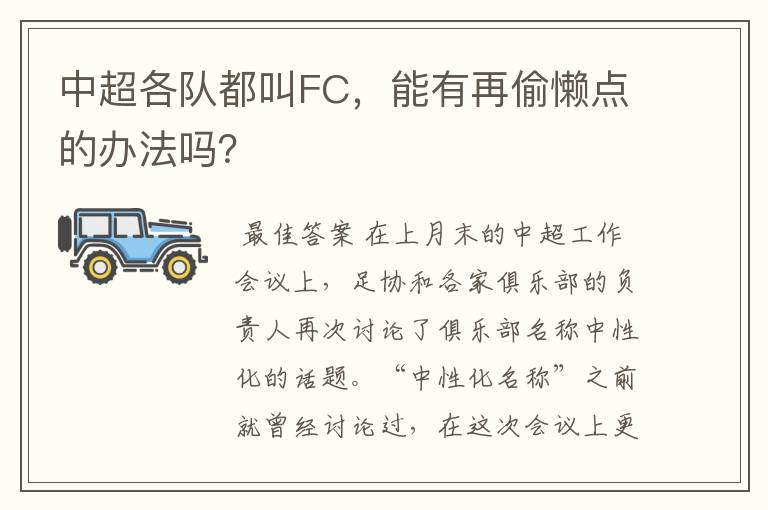 中超各队都叫FC,能有再偷懒点的办法吗?