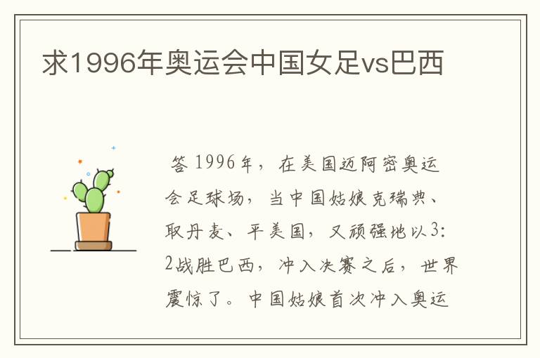 求1996年奥运会中国女足vs巴西