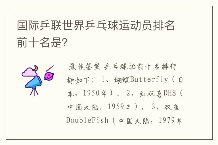 国际乒联世界乒乓球运动员排名前十名是?
