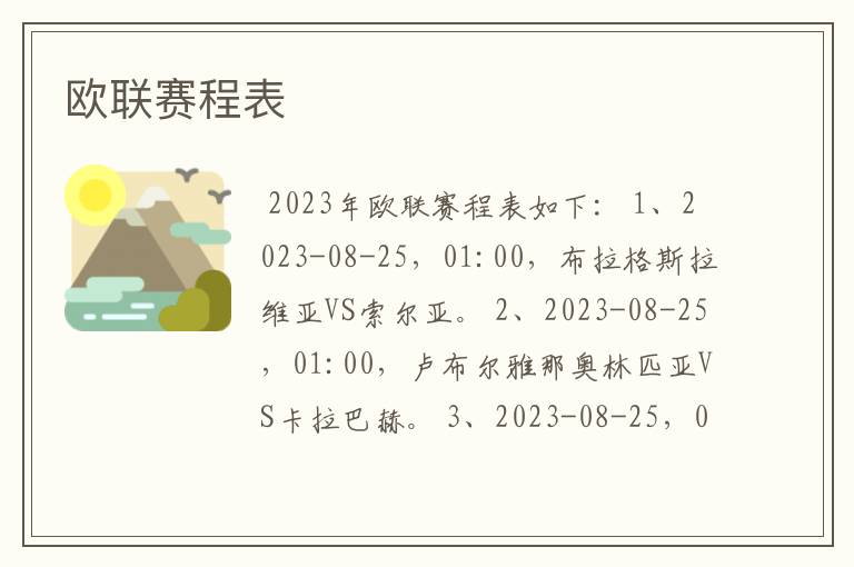 欧联赛程表