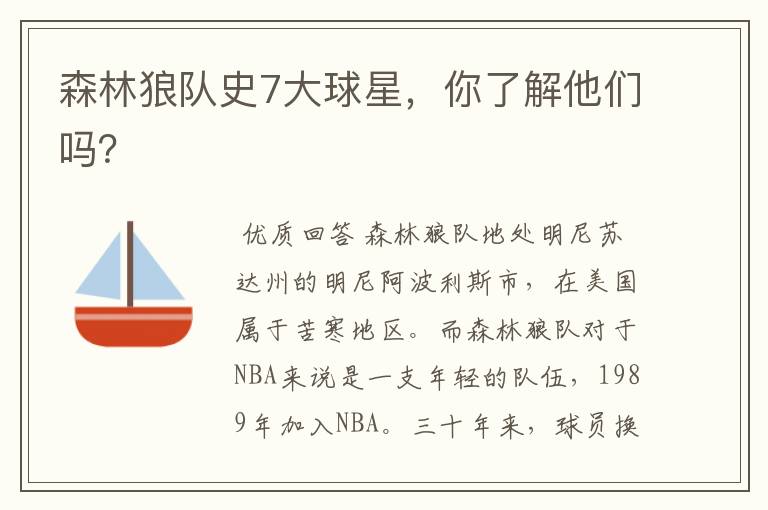 森林狼队史7大球星,你了解他们吗?