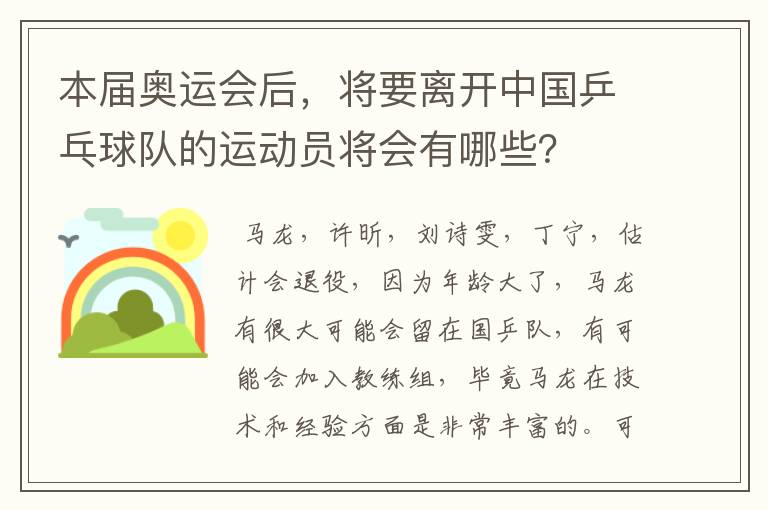 本届奥运会后,将要离开中国乒乓球队的运动员将会有哪些?