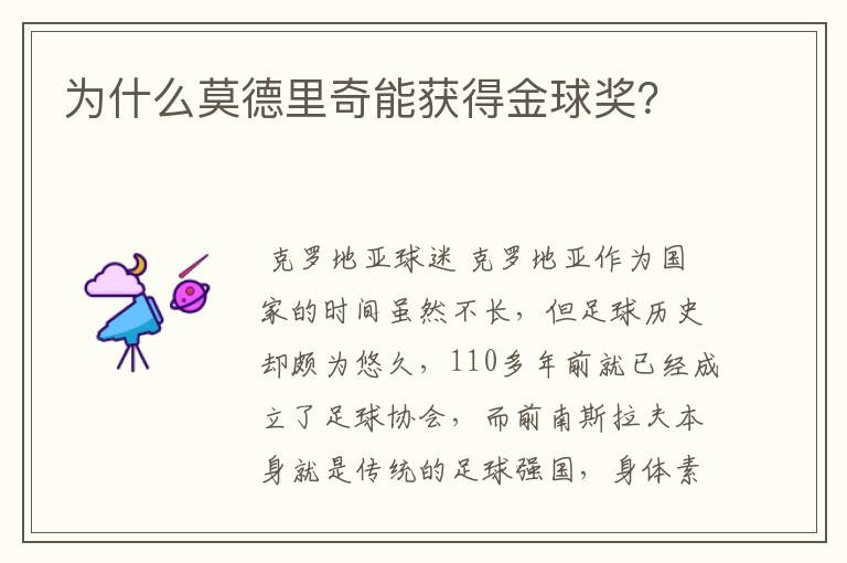 为什么莫德里奇能获得金球奖?