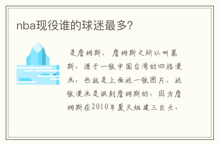 nba现役谁的球迷最多?