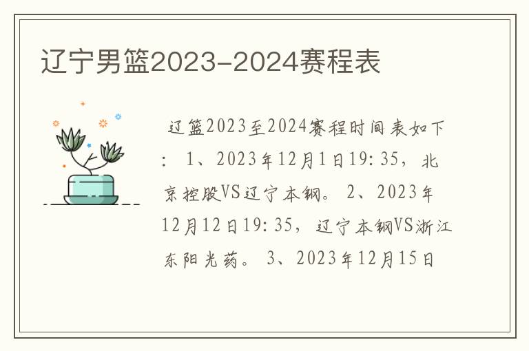 辽宁男篮2023-2024赛程表