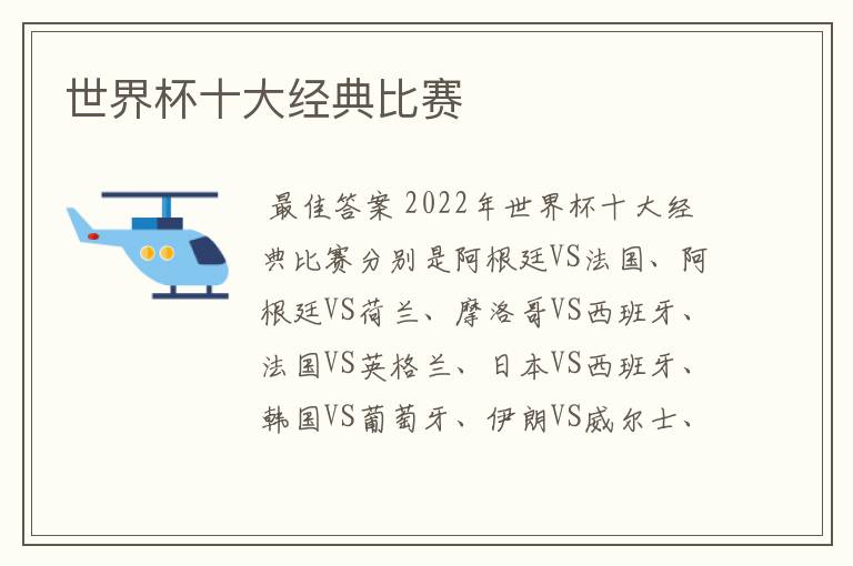 世界杯十大经典比赛