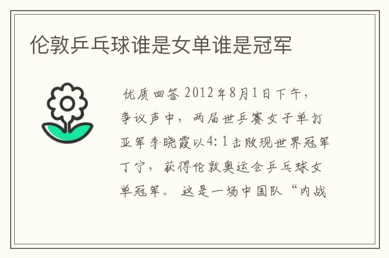 伦敦乒乓球谁是女单谁是冠军