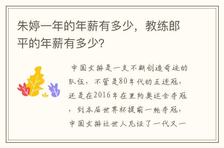 朱婷一年的年薪有多少，教练郎平的年薪有多少？