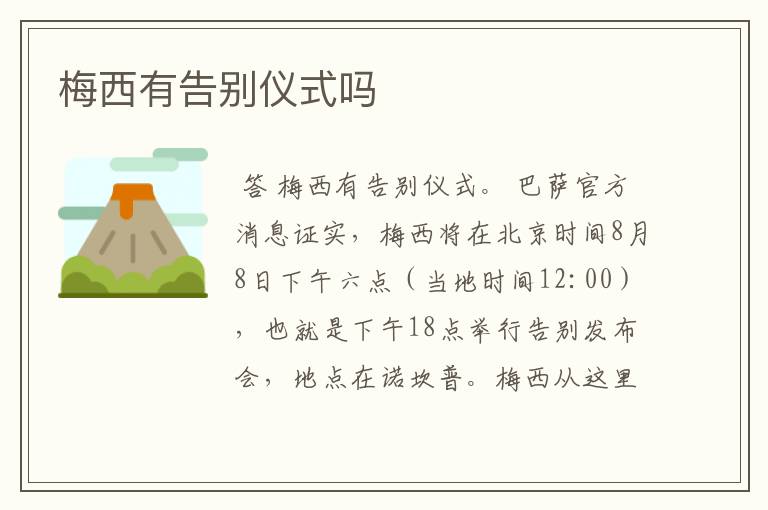 梅西有告别仪式吗
