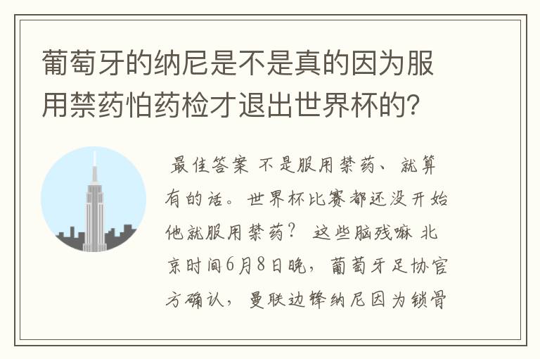 葡萄牙的纳尼是不是真的因为服用禁药怕药检才退出世界杯的?