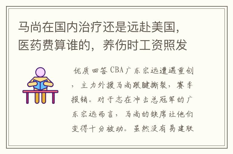 马尚在国内治疗还是远赴美国,医药费算谁的,养伤时工资照发吗?